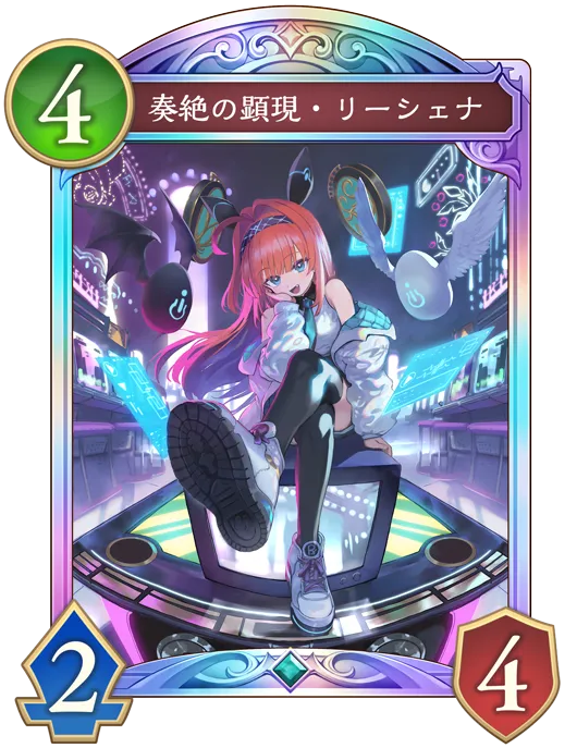 奏絶の顕現・リーシェナ