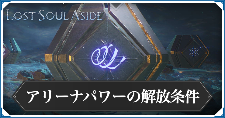 ロストソウルアサイド_アリーナパワーの解放条件