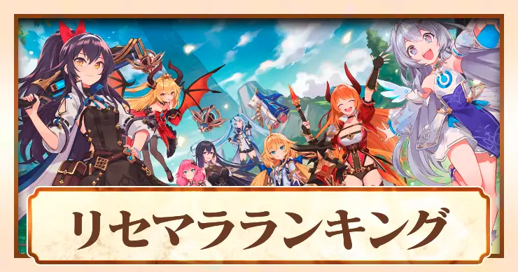 【アビスディア】リセマラ当たりランキング