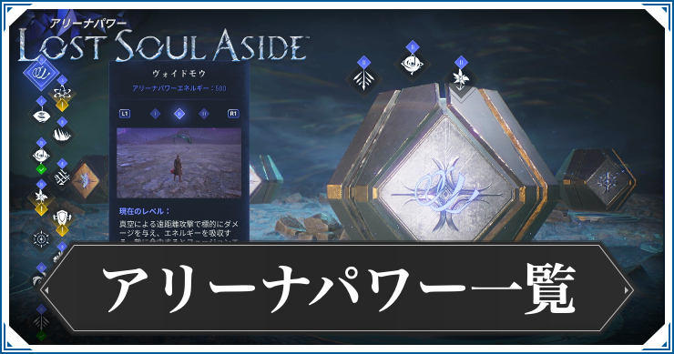 ロストソウルアサイド_アリーナパワー一覧