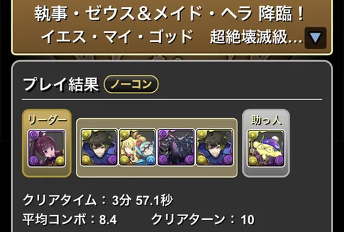 執事ゼウス&メイドヘラ降臨クリア履歴