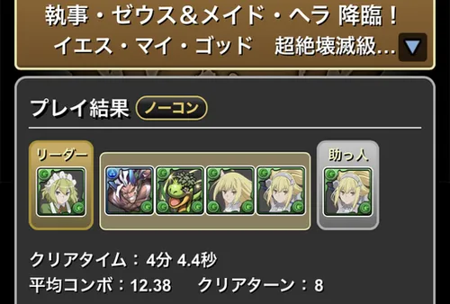 執事ゼウス&メイドヘラ降臨クリア履歴