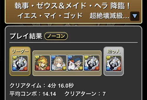 執事ゼウス&メイドヘラ降臨クリア履歴