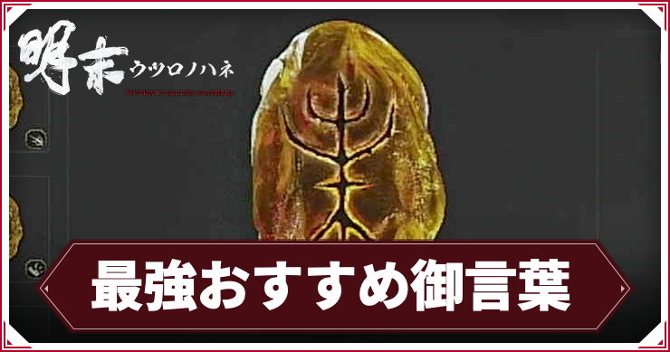 ウツロノハネ_アイキャッチ_最強おすすめ御言葉