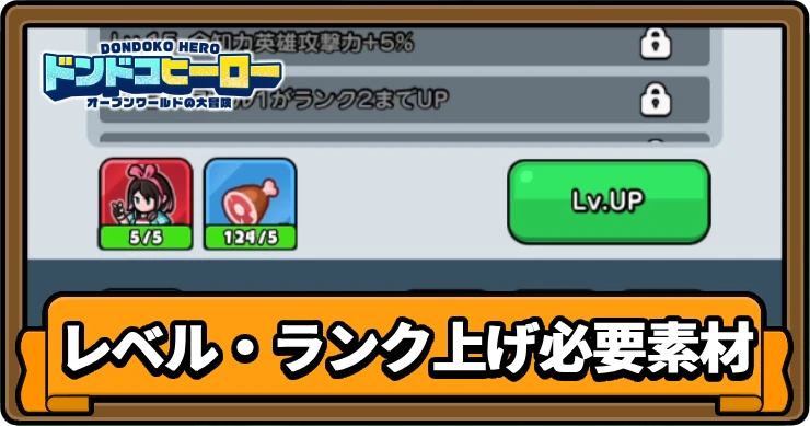ドンヒロ_レベルランク上げ_アイキャッチ