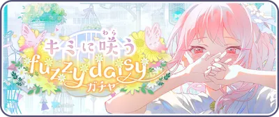 プロセカ_キミに咲うfuzzy daisy_バナー