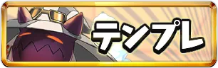 夏休みテンプレパーティミニアイコン_パズドラ