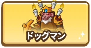 ドッグマン_カラムミドルバナー_ドンドコヒーロー 