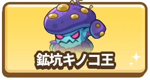 鉱坑キノコ王_カラムミドルバナー_ドンドコヒーロー