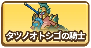 タツノオトシゴの騎士_カラムミドルバナー_ドンドコヒーロー