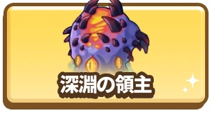 深淵の領主_カラムミドルバナー_ドンドコヒーロー
