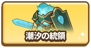 潮汐の統領_カラムミドルバナー_ドンドコヒーロー