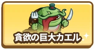 貪欲の巨大カエル_カラムミドルバナー_ドンドコヒーロー