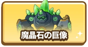 魔晶石の巨像_カラムミドルバナー_ドンドコヒーロー 