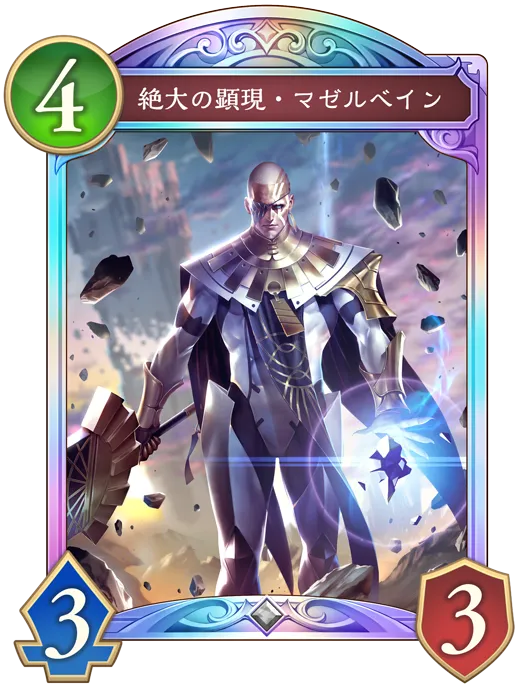 絶大の顕現・マゼルベイン