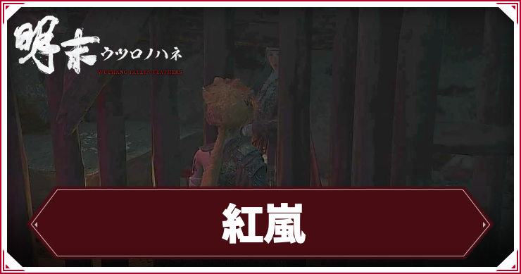 ウツロノハネ_アイキャッチ_紅嵐