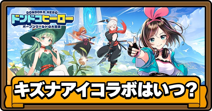 ドンドコヒーロー_キズナアイコラボはいつ_アイキャッチ