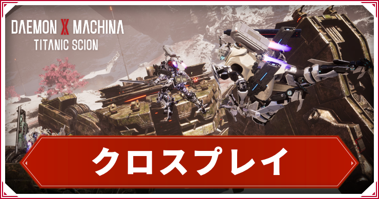 デモエクTS_クロスプレイ_アイキャッチ