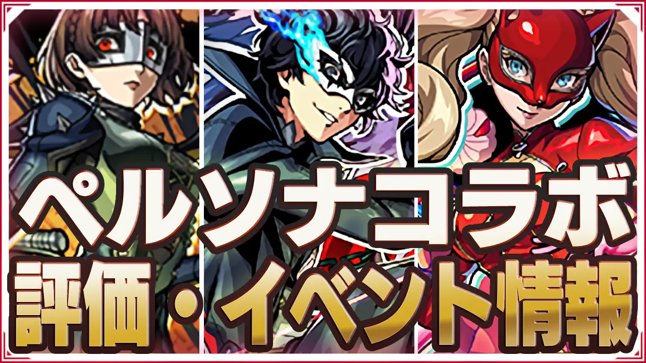 モンスト_ペルソナコラボまとめページサムネ