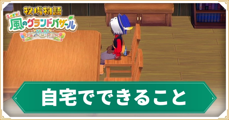 牧場物語_自宅でできること