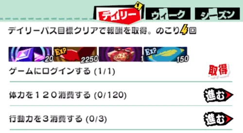 デイリー任務_ペルソナ5X