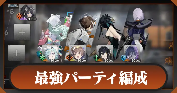 最強編成とおすすめパーティ_新月同行