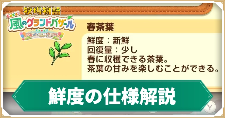 牧場物語_鮮度の仕様解説