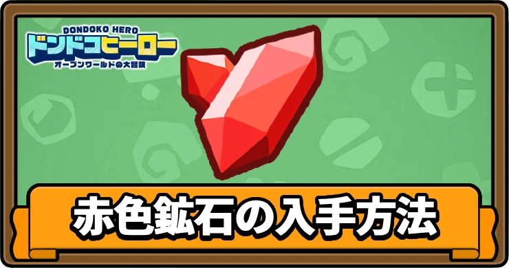 ドンヒロ_赤色鉱石_アイキャッチ