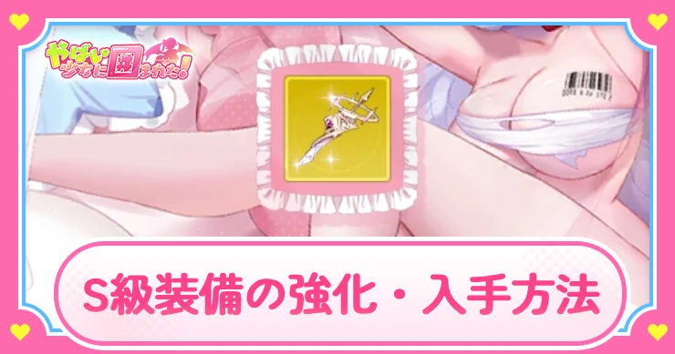 ヤバ少女_S級装備の強化入手方法_アイキャッチ
