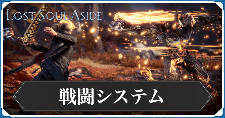 ロストソウルアサイド_戦闘システム