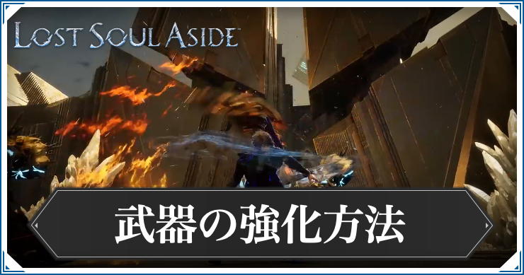 ロストソウルアサイド_武器の強化方法_アイキャッチ