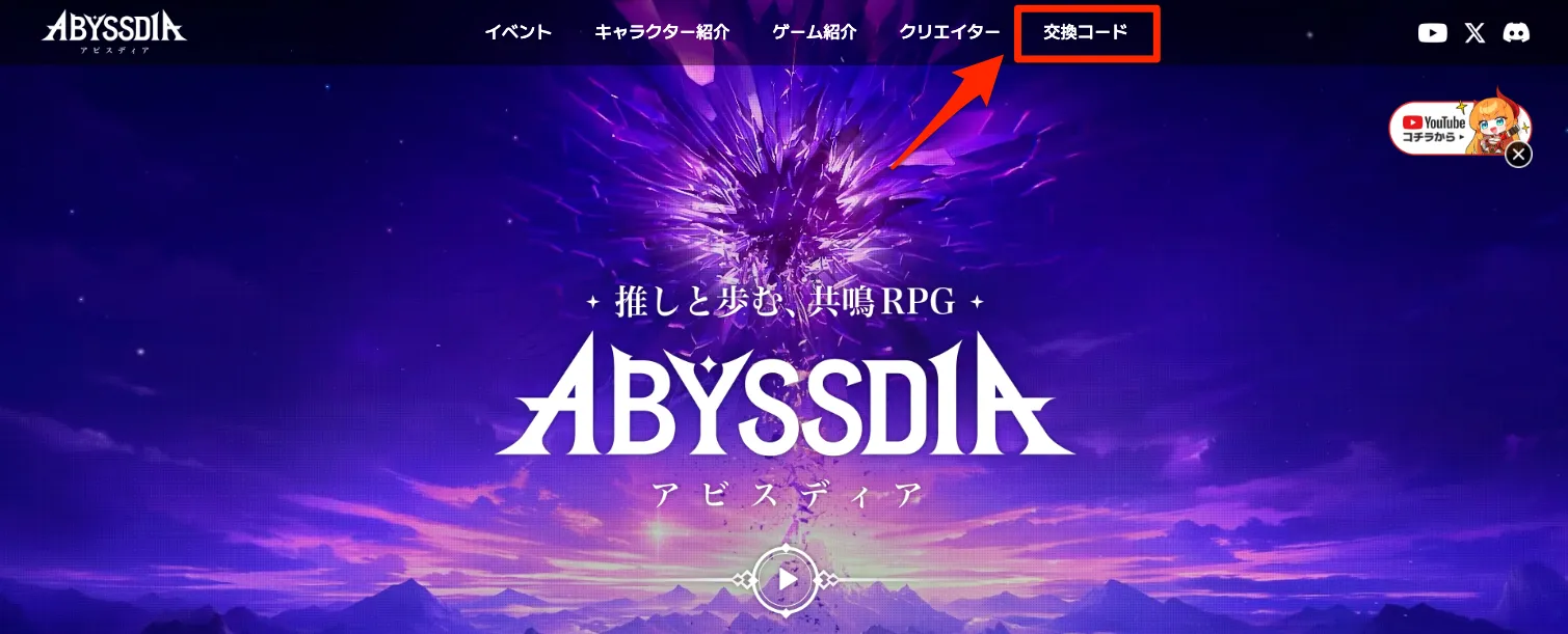 公式サイトの交換コード