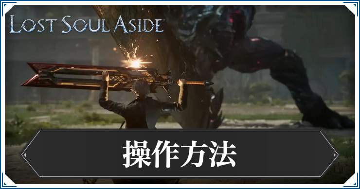 ロストソウルアサイド_操作方法_アイキャッチ