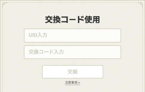 UIDと交換コードを入力