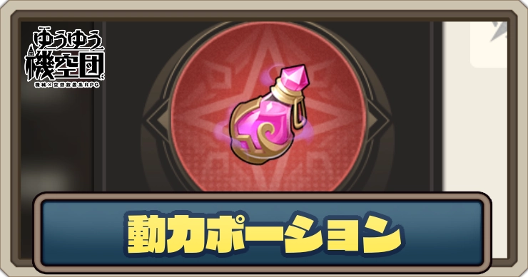 動力ポーションの集め方と使い道_ゆうゆう機空団
