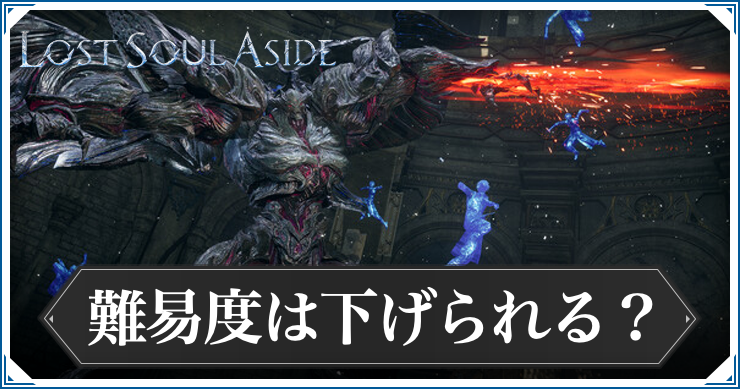 ロストソウルアサイド_難易度