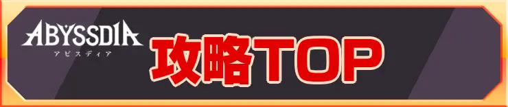 攻略TOP_アビスディア