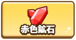 ドンドコヒーロー攻略wiki_赤色鉱石_バナー