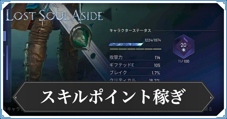 ロストソウルアサイド_アイキャッチ_スキルポイント