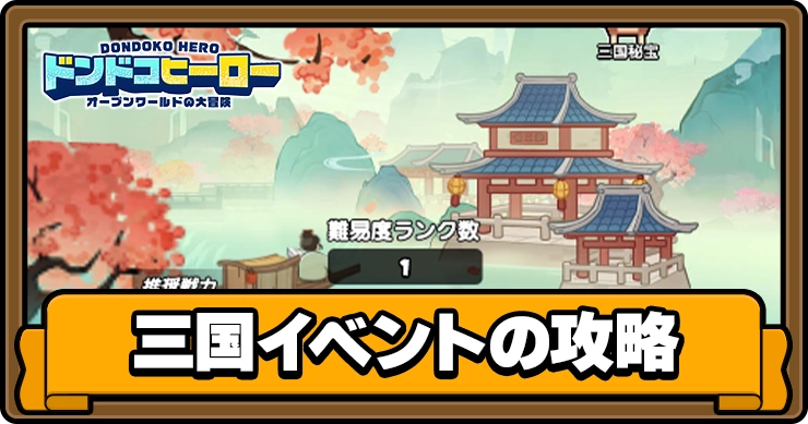 ドンドコ_三国イベント_アイキャッチ