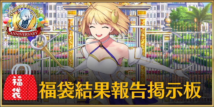 10周年福袋結果報告掲示板_FGO