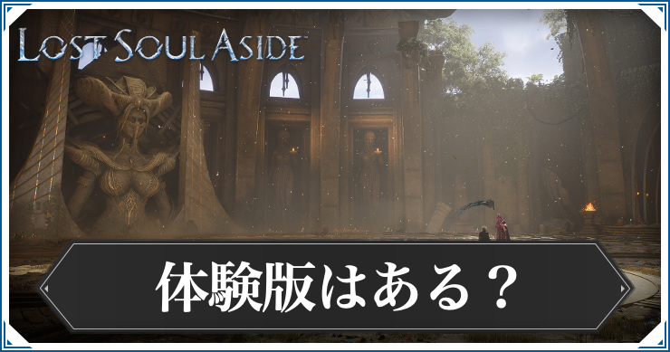 ロストソウルアサイド_体験版