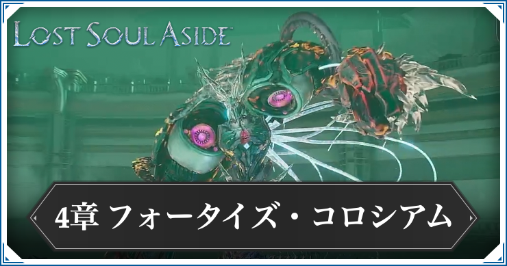 ロストソウルアサイド_アイキャッチ_コロシアム