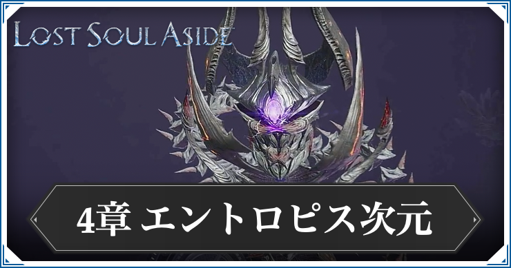 ロストソウルアサイド_アイキャッチ_エントロピス