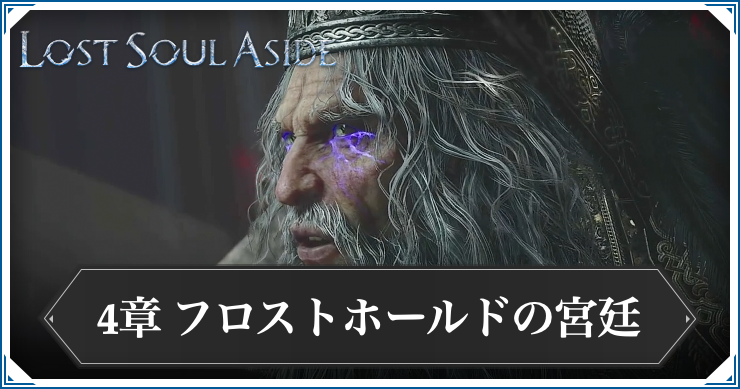 ロストソウルアサイド_アイキャッチ_フロストホールドの宮廷
