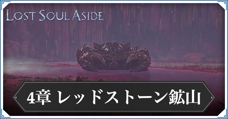 ロストソウルアサイド_アイキャッチ_レッドストーン鉱山