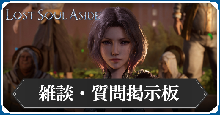 ロストソウルアサイド_雑談掲示板