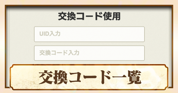 【アビスディア】交換コードの入力方法と一覧