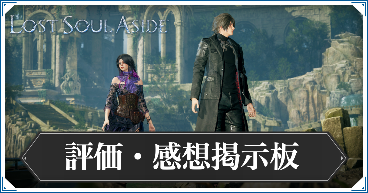 ロストソウルアサイド_感想掲示板