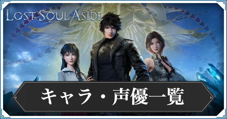 ロストソウルアサイド_キャラ一覧